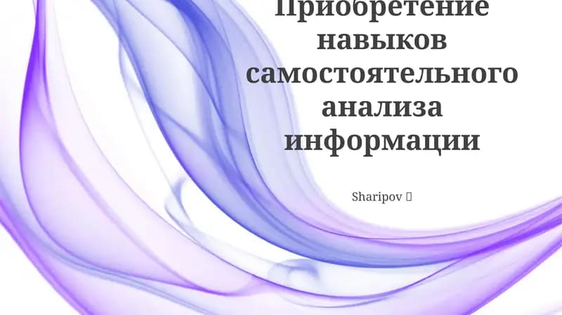 Навыки самостоятельного анализа информации