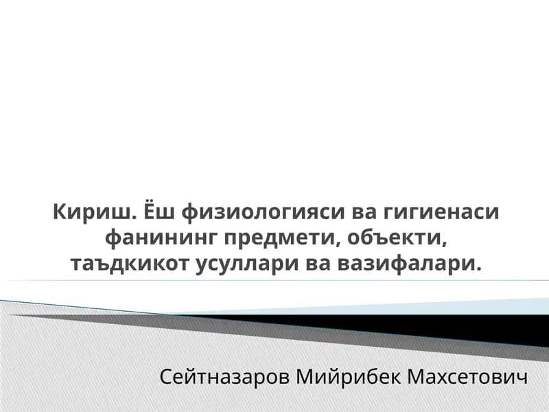 Ёшфизиологияси ва гигиена