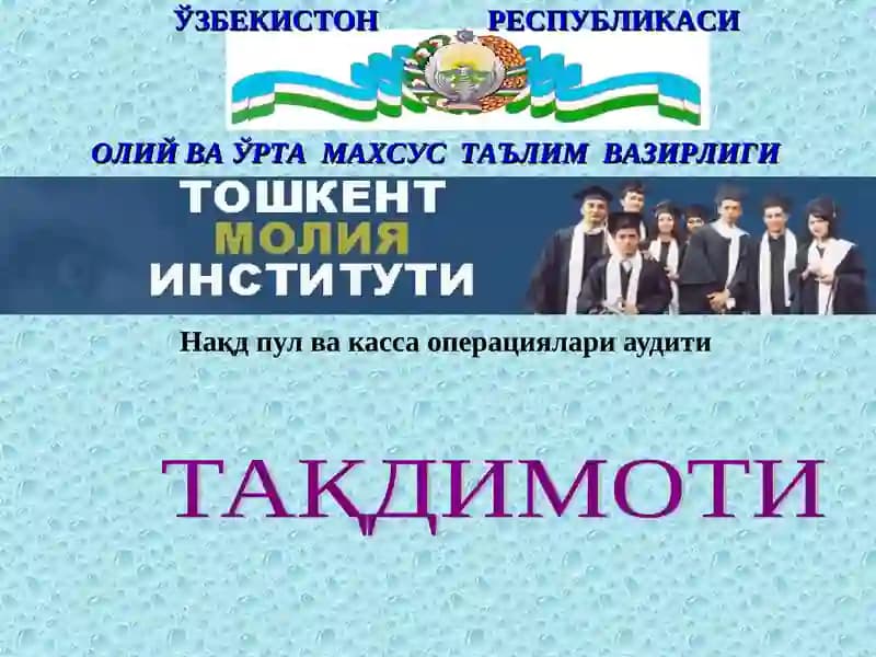 Касса операциялари аудити