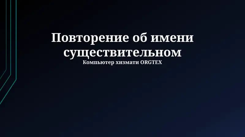 Повторение об имени существительном