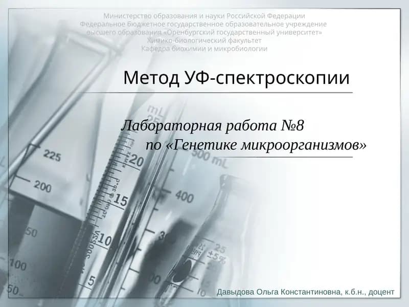 Метод УФ-спектроскопии