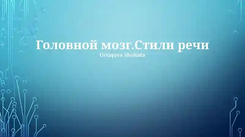 Головной мозг.Стили речи