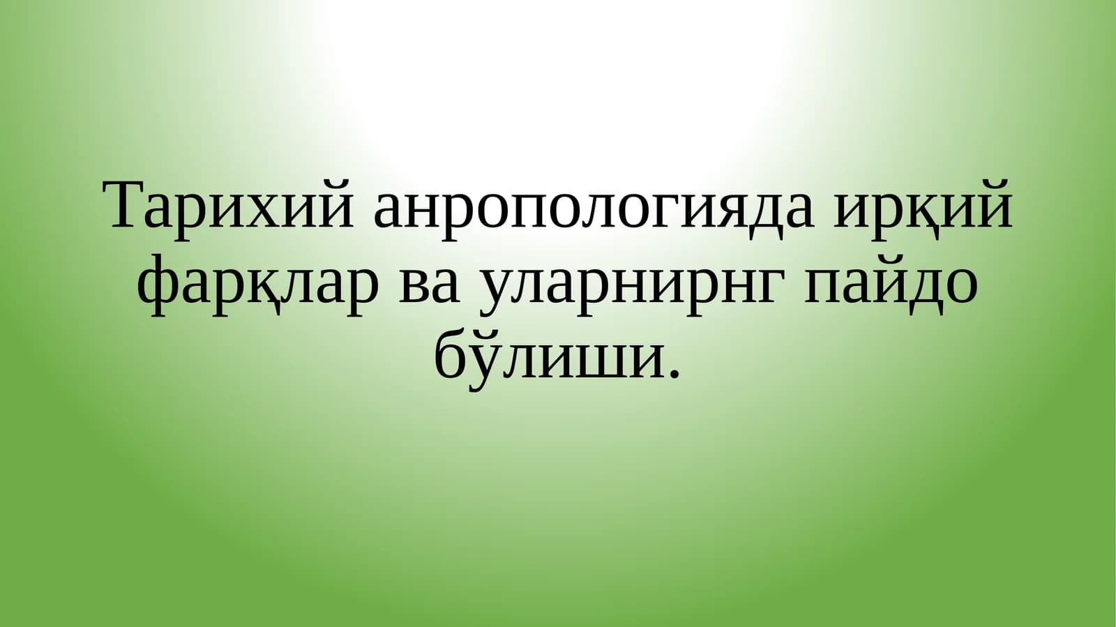 Тарихий анропологияда ирқий фарқлар ва уларнирнг пайдо бўлиши.