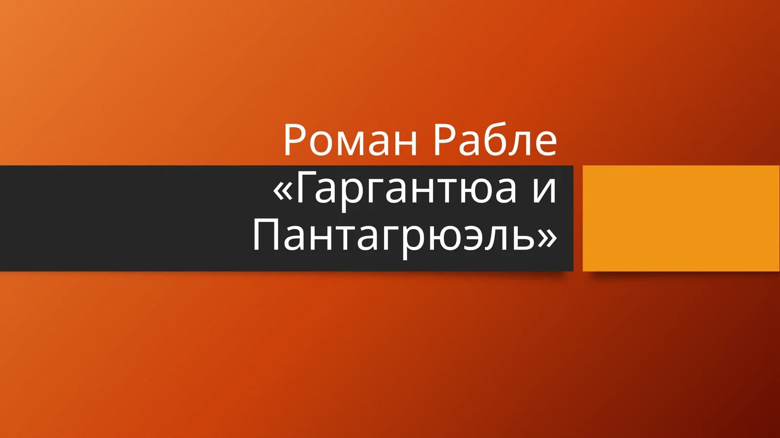 Роман Рабле «Гаргантюа и Пантагрюэль»