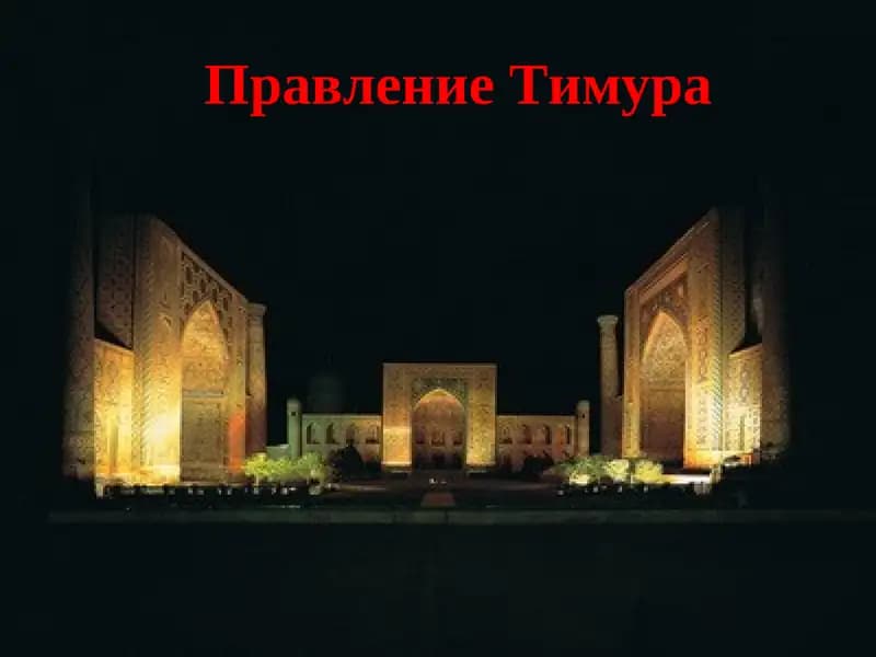 Правление Тимура