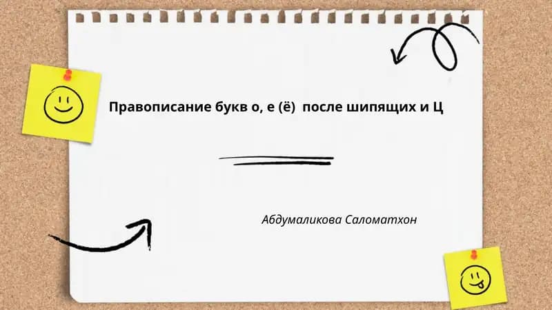Правописание букв о, е (ё) после шипящих и Ц