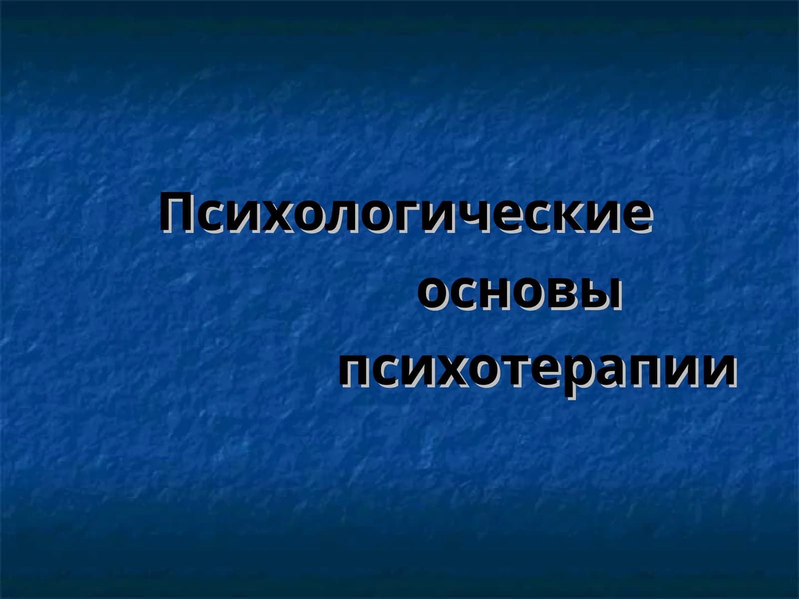 Психологические основы психотерапии