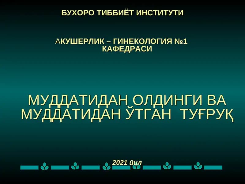 Акушерлик-Гинекология №1 кафедраси