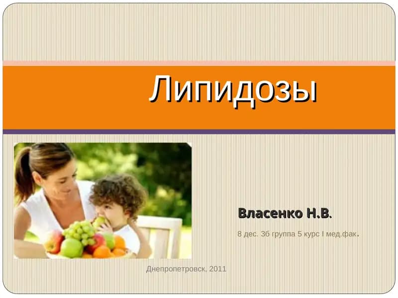 Липидозы