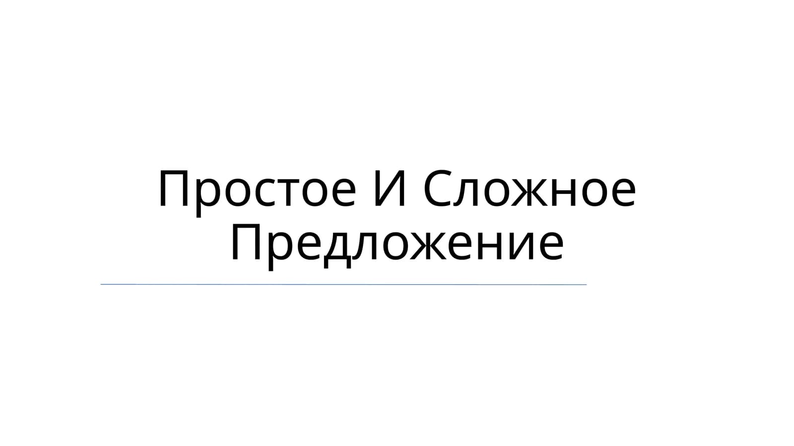 Простое И Сложное Предложение