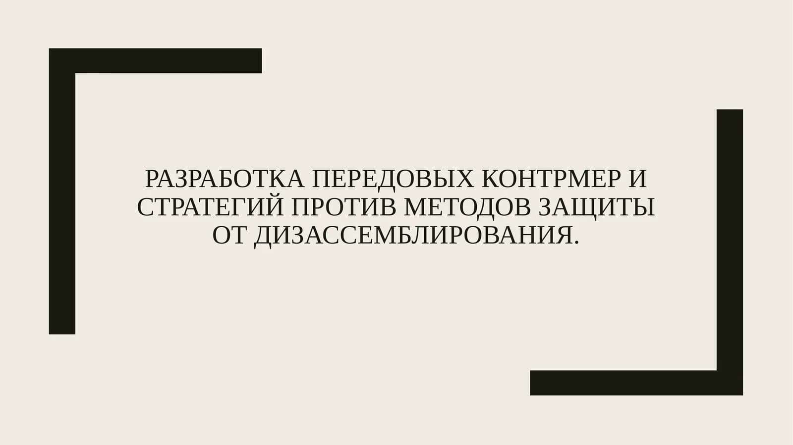 Разработка передовых контрмер и стратегий против методов защиты от дизассемблирования.