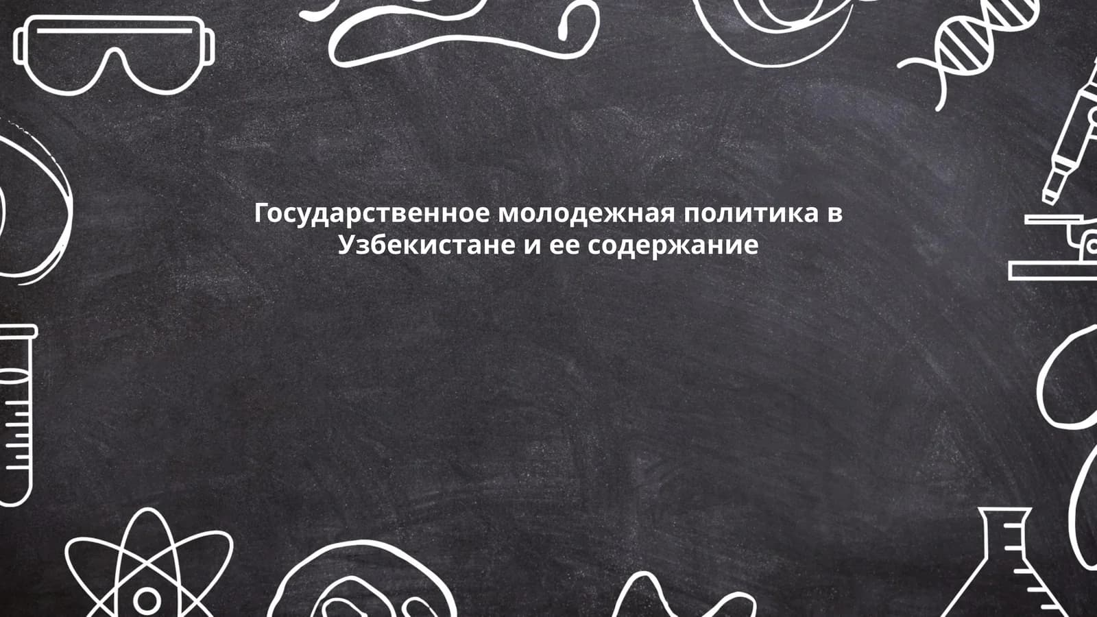 Государственное молодежная политика в Узбекистане и ее содержание