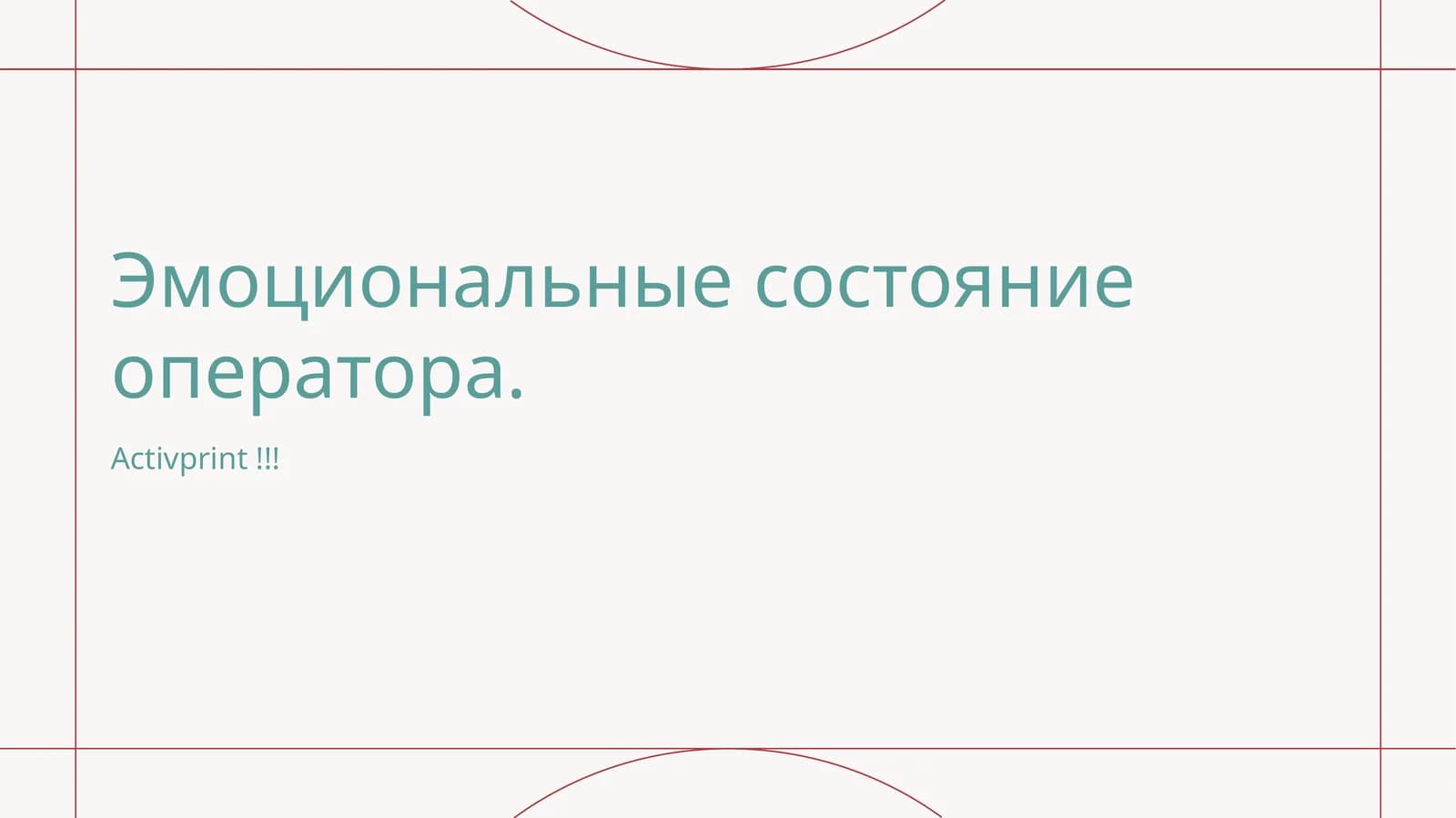 Эмоциональные состояние оператора
