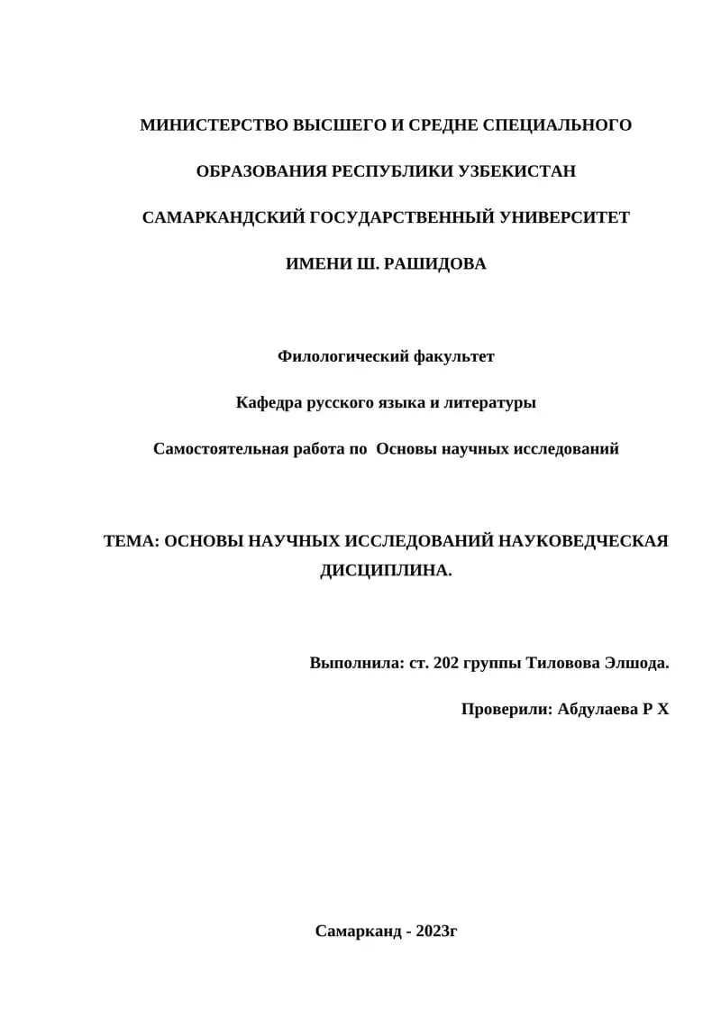 Основы научных исследований
