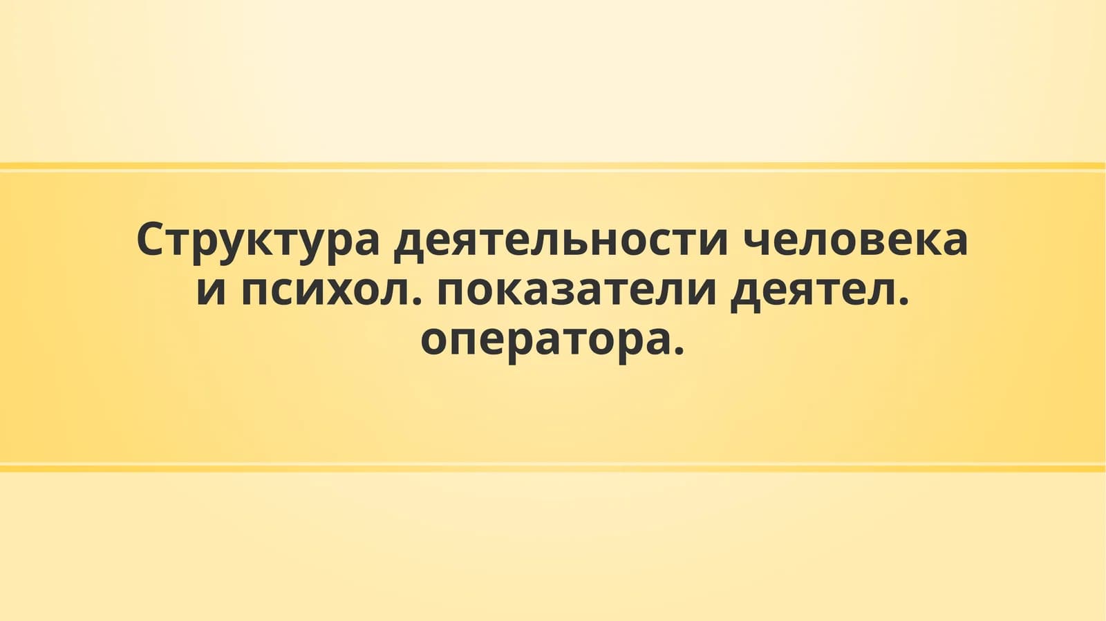 Структура деятельности человека и психол. показателидеятел. оператора