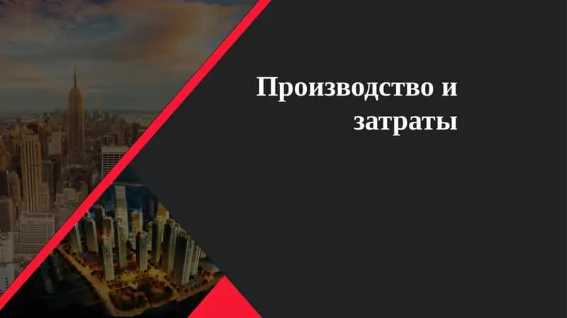 Производство и затраты
