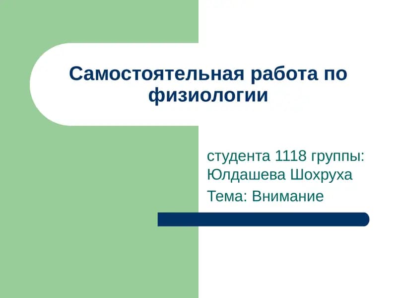 Внимание
