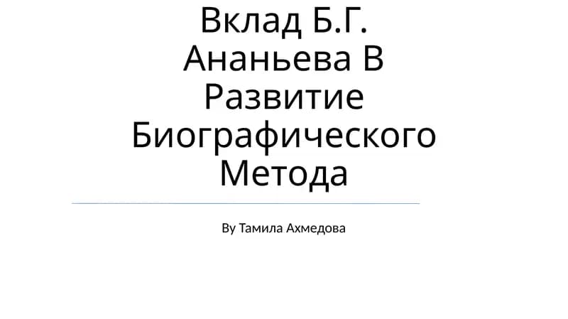 Vklad B.G. Ananeva