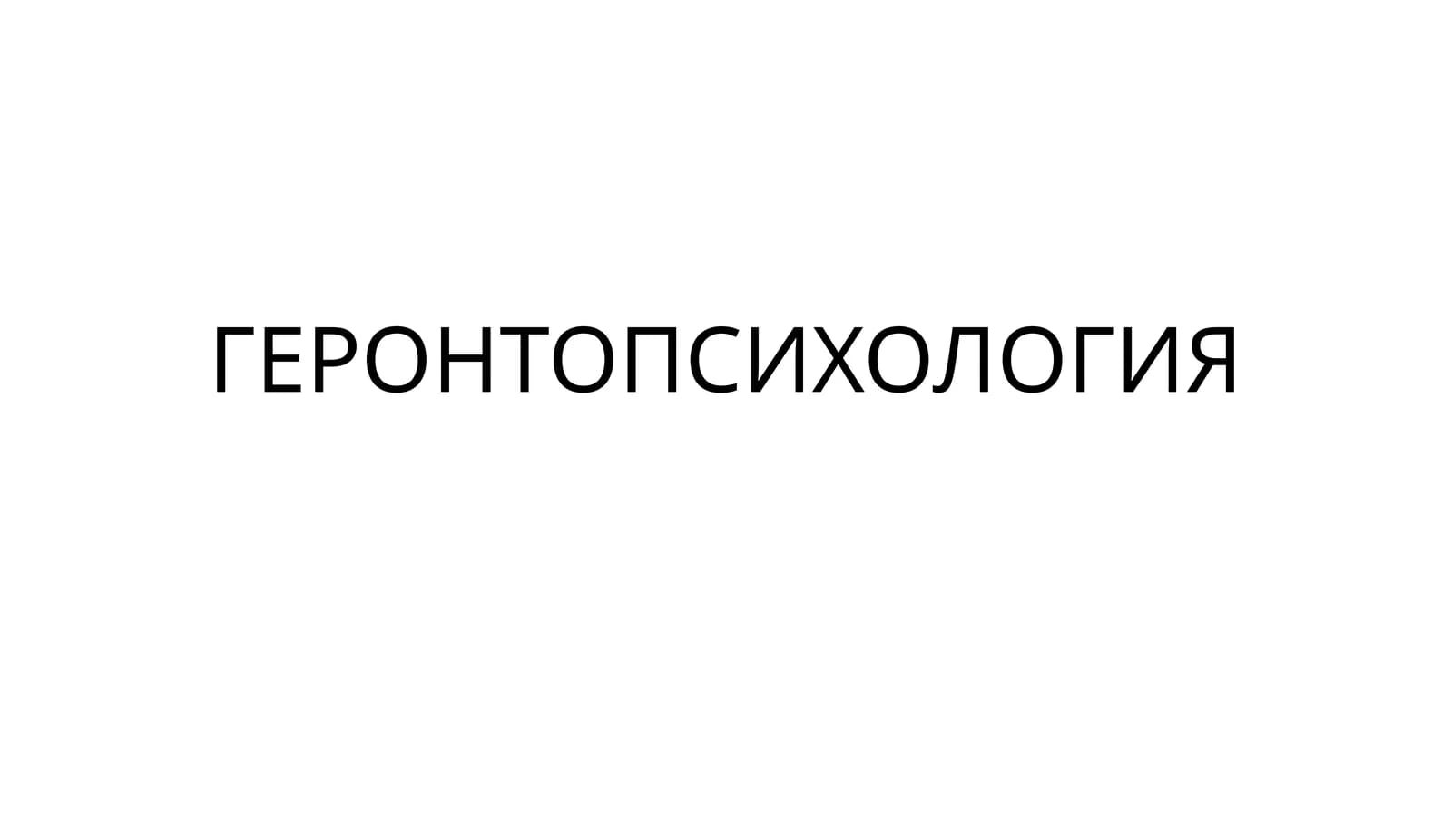ГЕРОНТОПСИХОЛОГИЯ