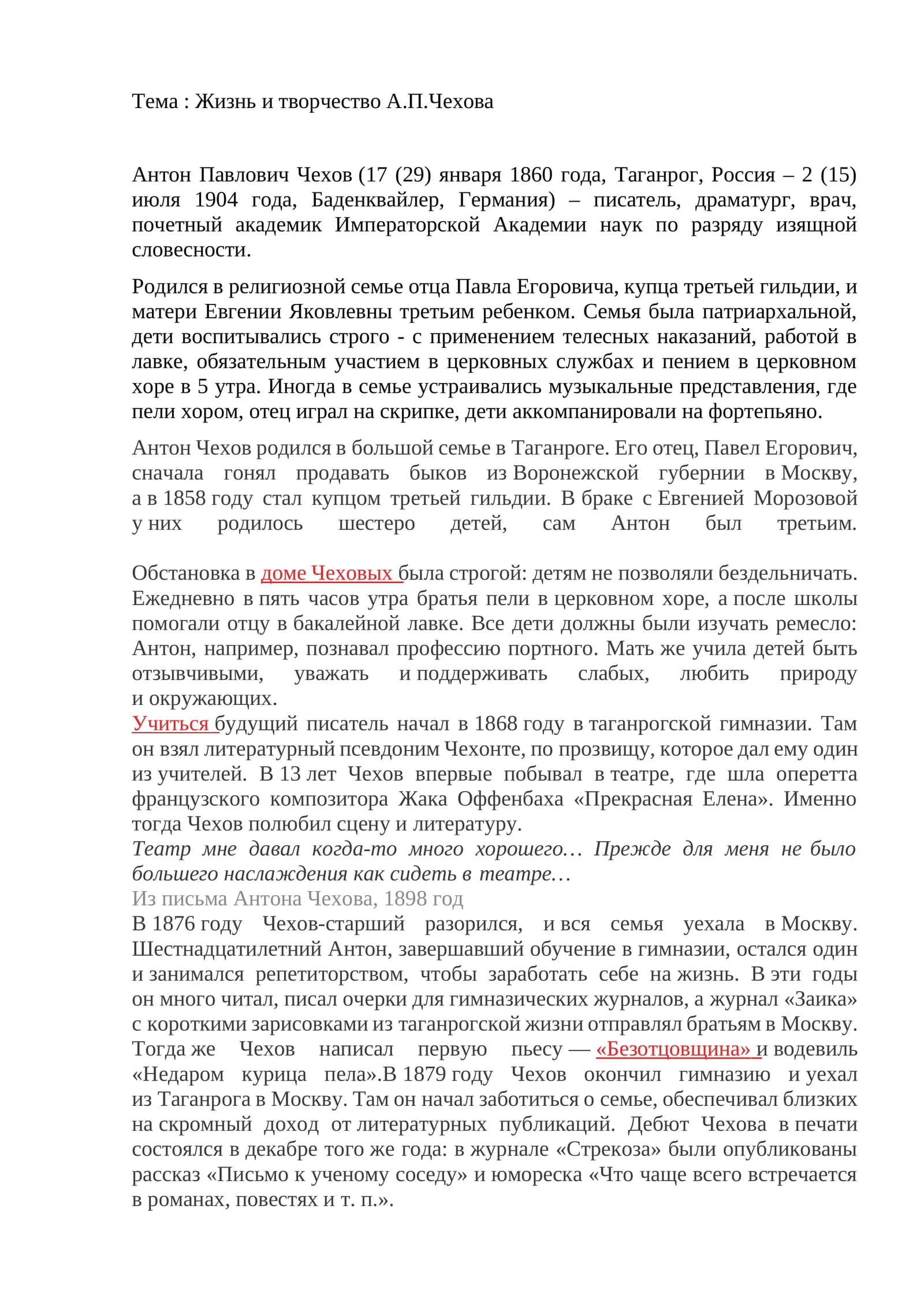 Жизнь и творчество А.П.Чехова