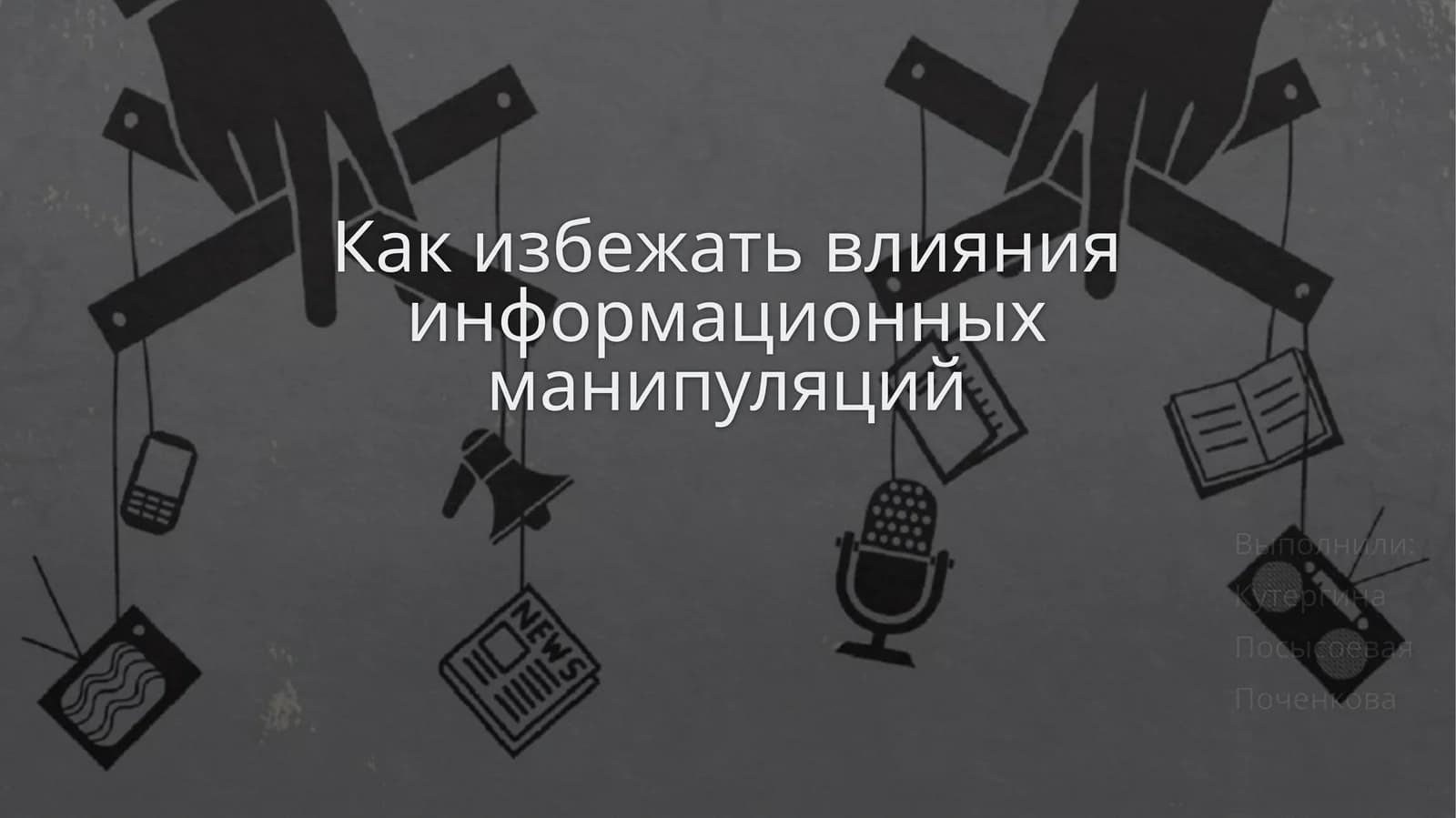 Как избежать влияния информационных манипуляций
