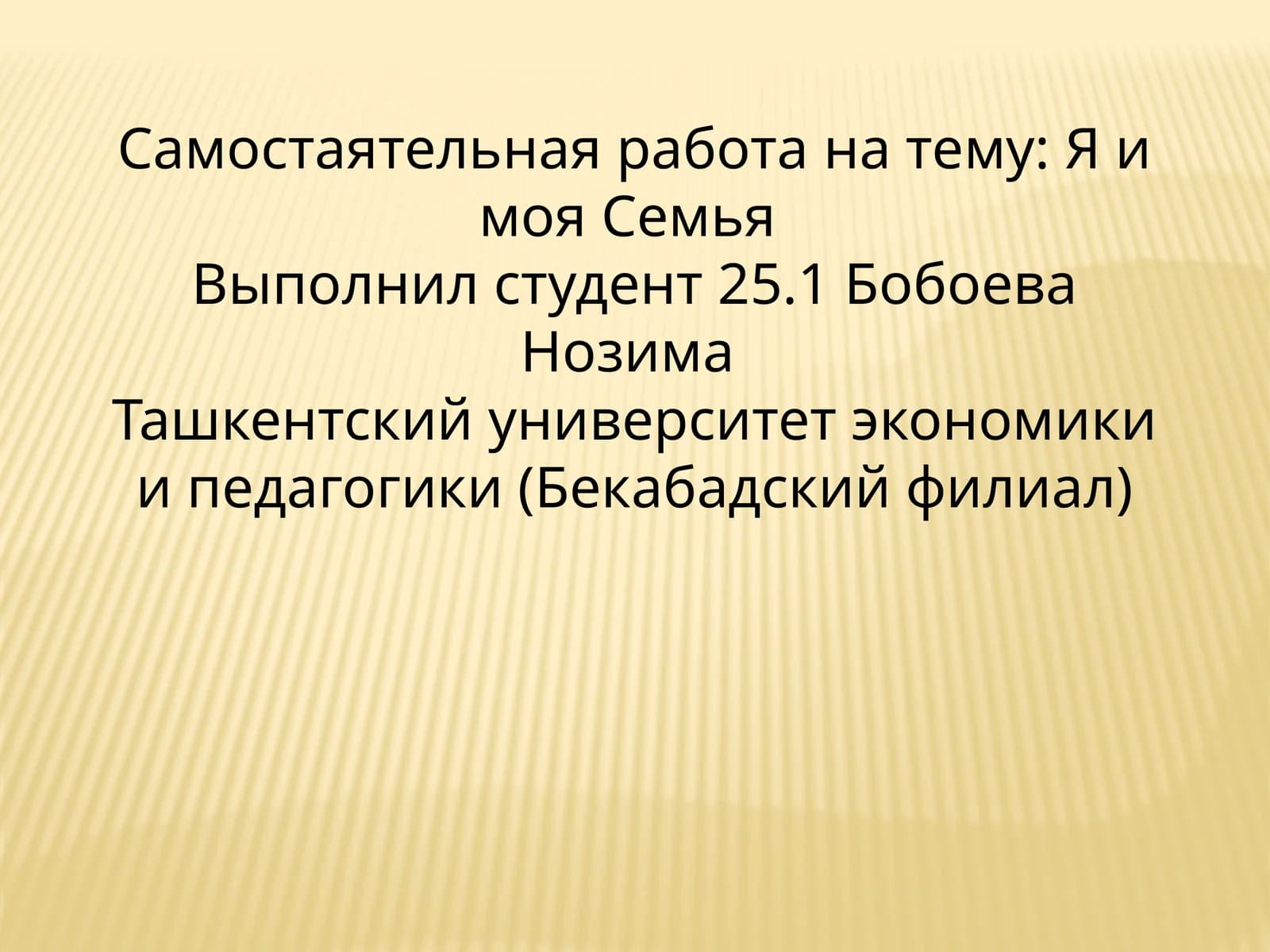 Я и моя Семья
