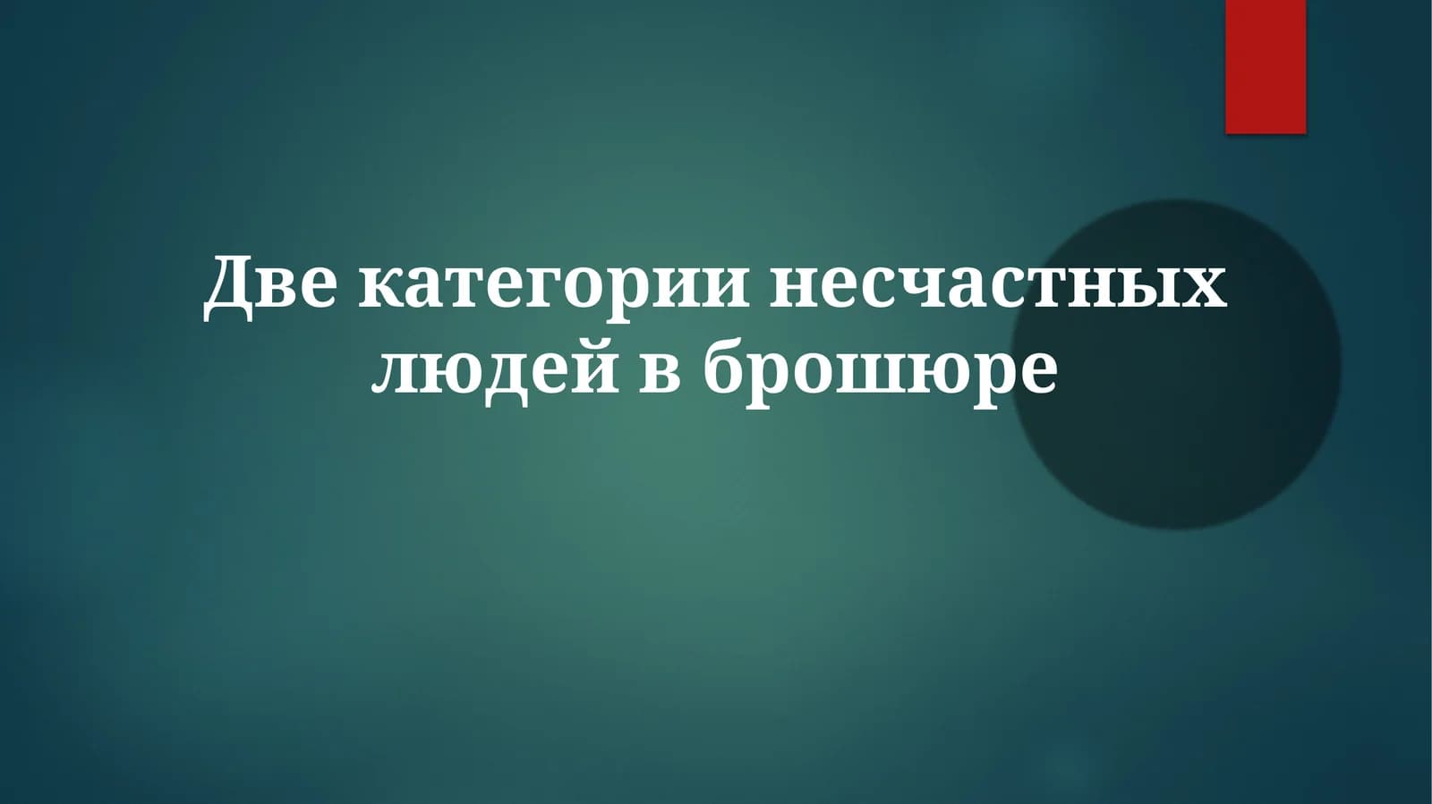 Двекатегории несчастных людей в брошюре