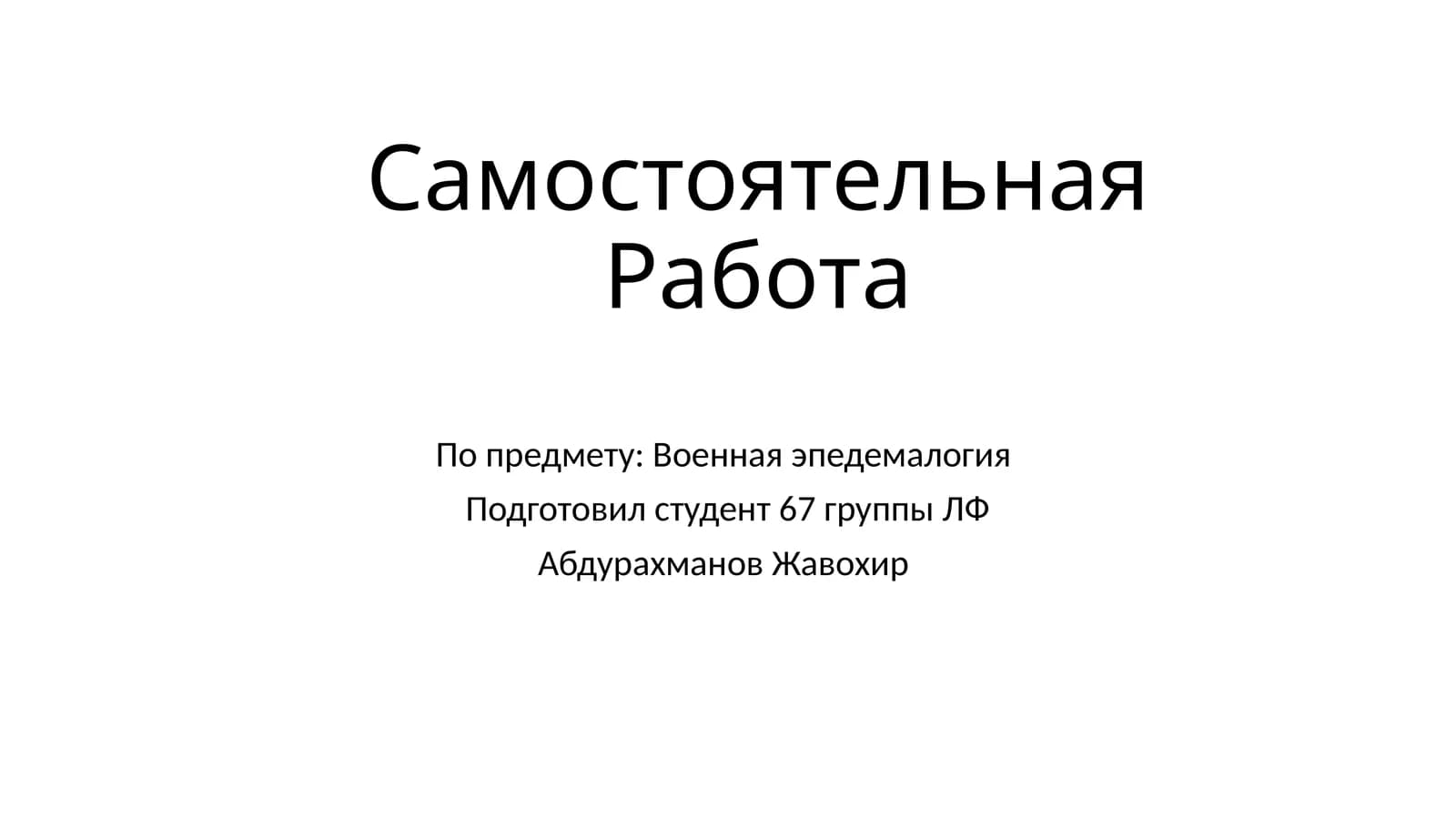Самостоятельная Работа