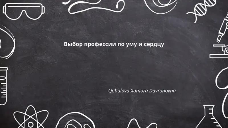 Выбор профессии по уму и сердцу