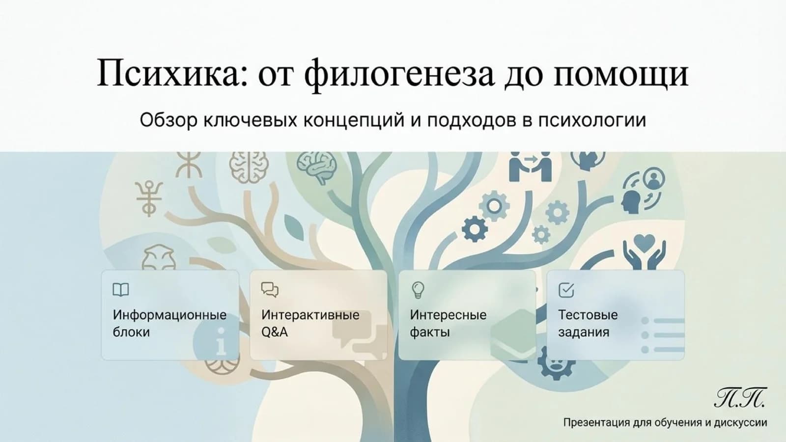 Психика_ от филогенеза до помощи