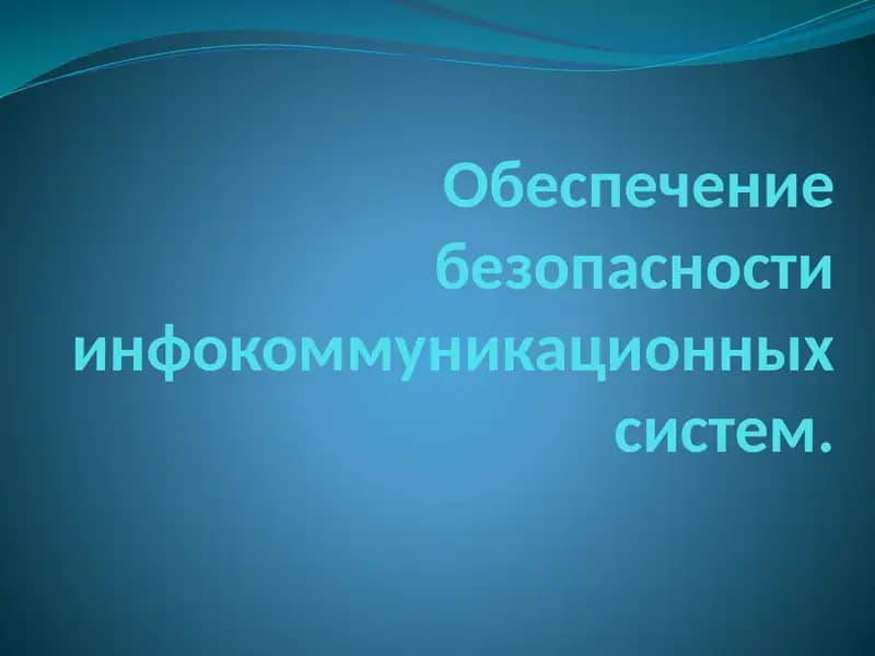 Политика информационной безопасности