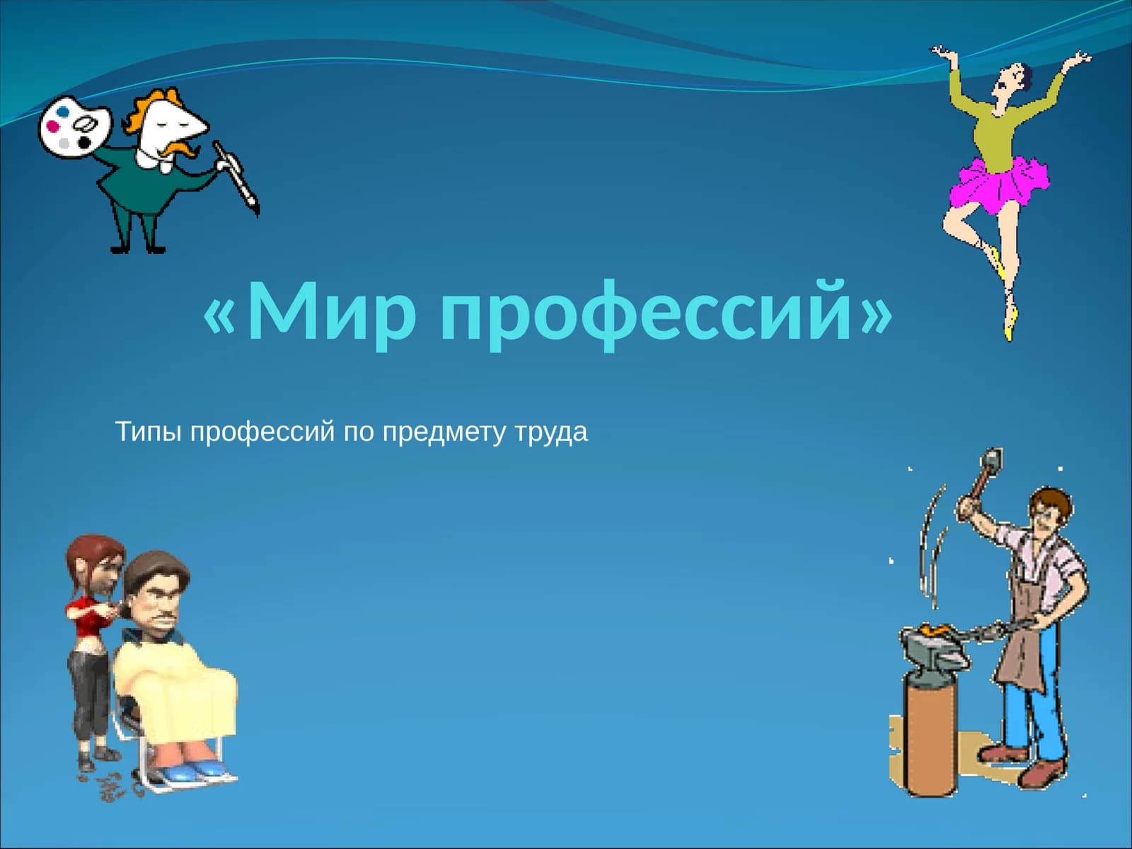 Мир профессий