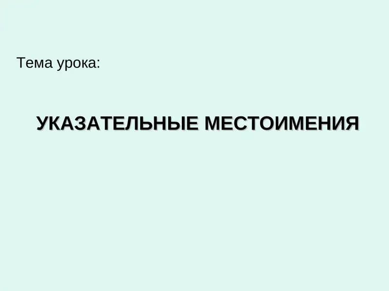 УКАЗАТЕЛЬНЫЕ МЕСТОИМЕНИЯ