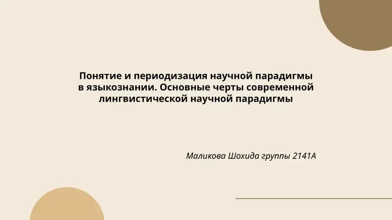 Основные черты современной лингвистической научной парадигмы