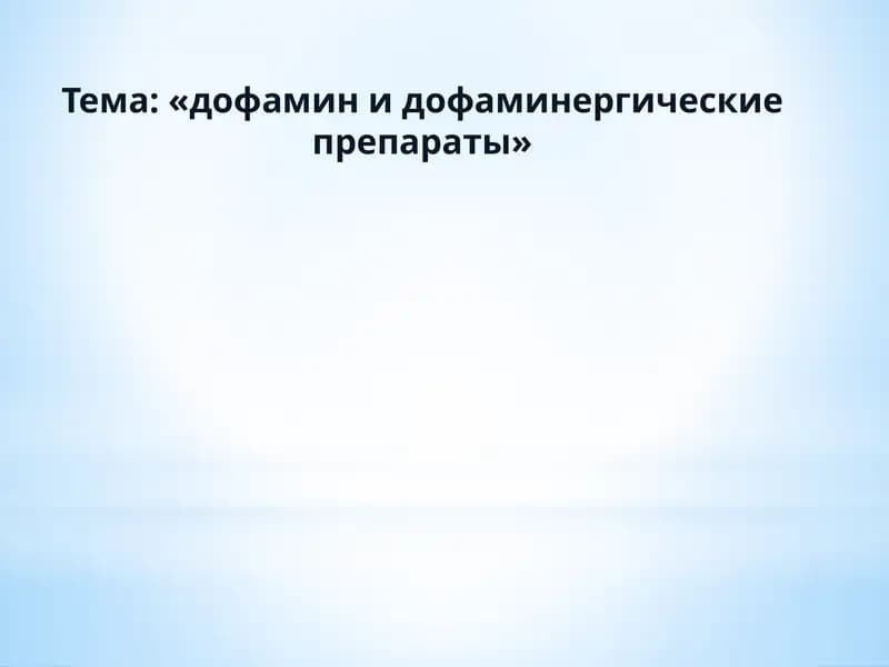 Дофамин и дофаминергические препараты