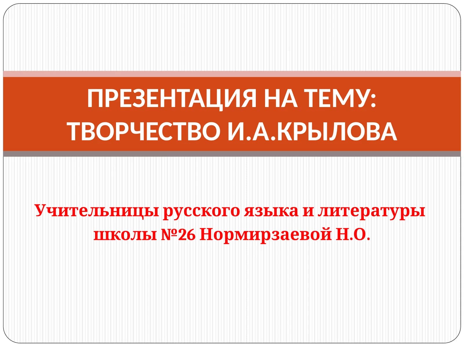 Творчество И.А. Крылова
