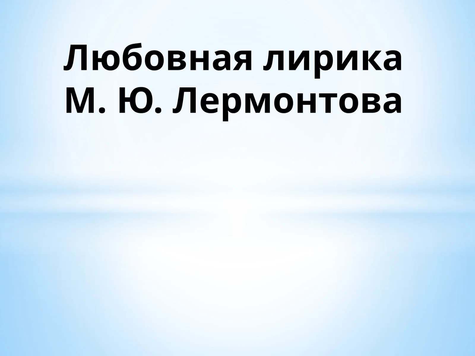 Любовная лирика М. Ю. Лермонтова