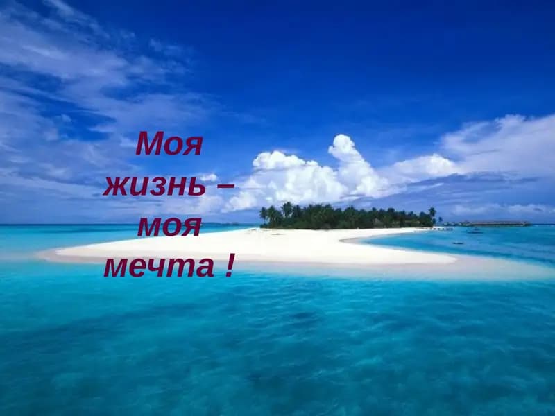 Моя жизнь - моя мечта!