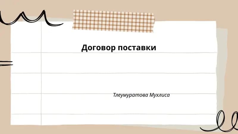 Договор поставки