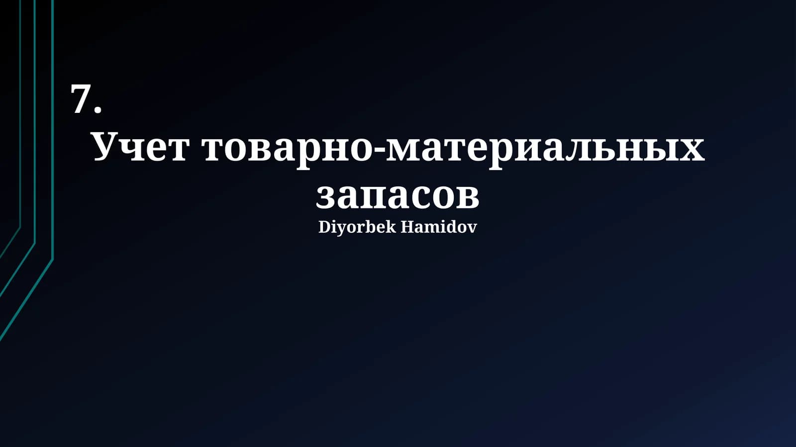 Учет товарно-материальных запасов