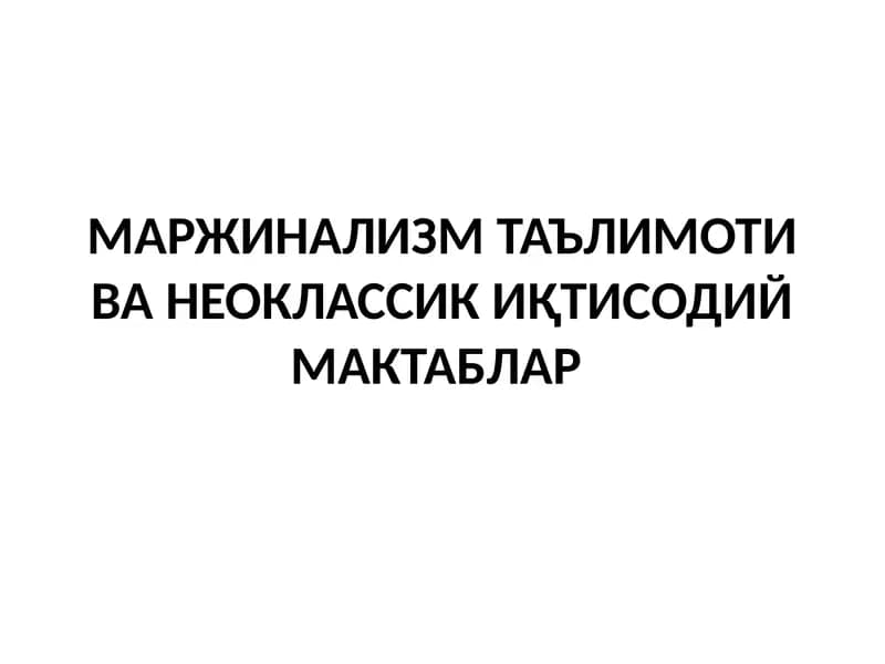 Маржинализм таълимоти ва неоклассик иқтисодий мактаблар