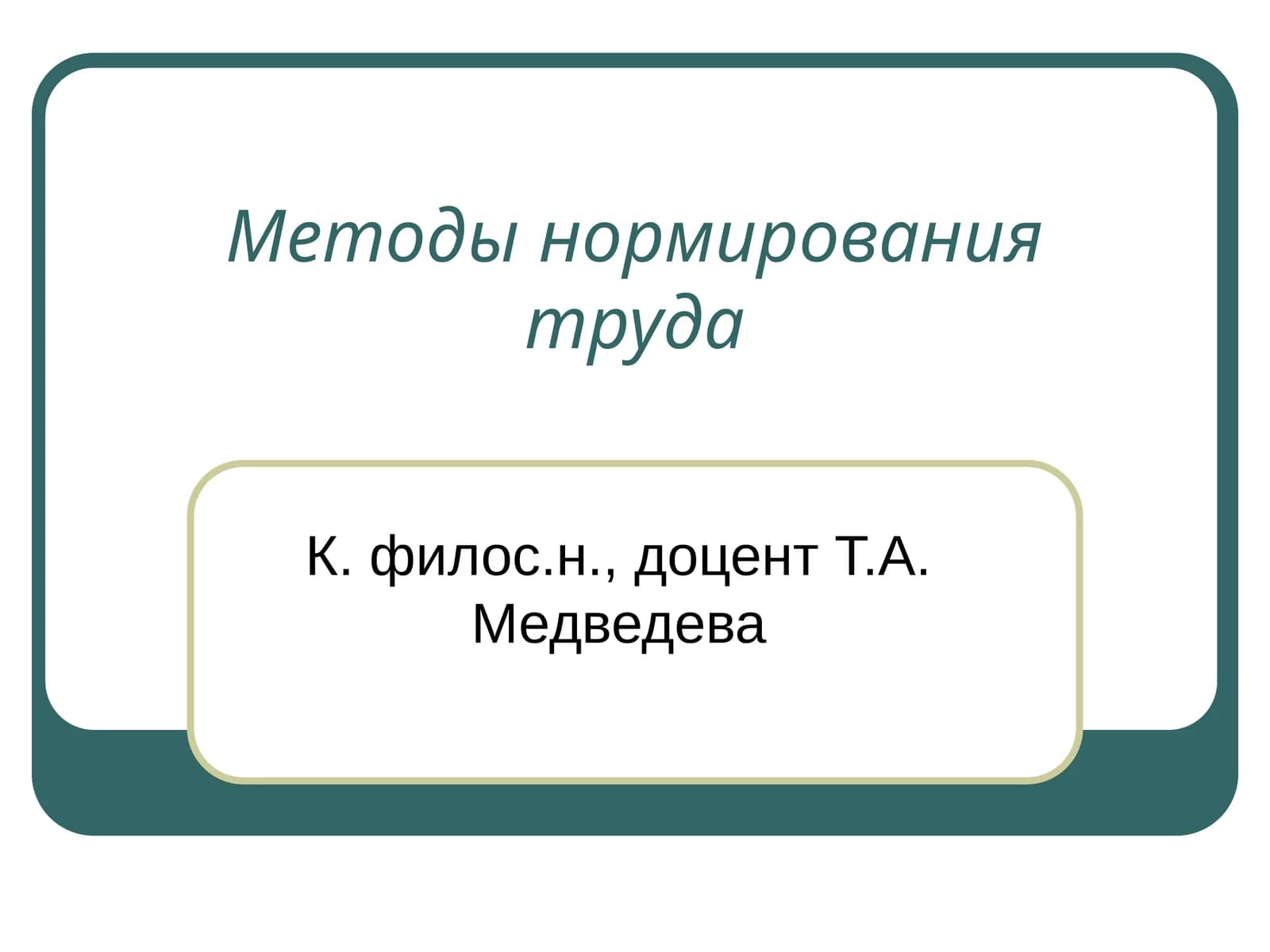 Методы нормирования труда