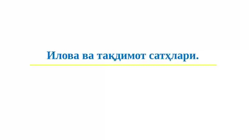 Иловаватақдимот сатҳлари
