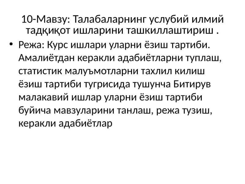 Талабаларнинг услубий илмий тадқиқот ишларини ташкиллаштириш