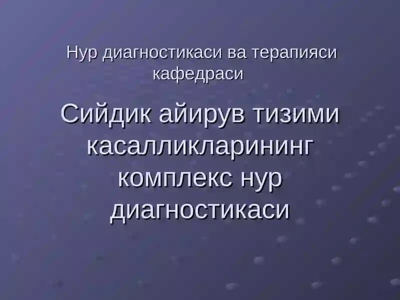 Нур диагностикаси