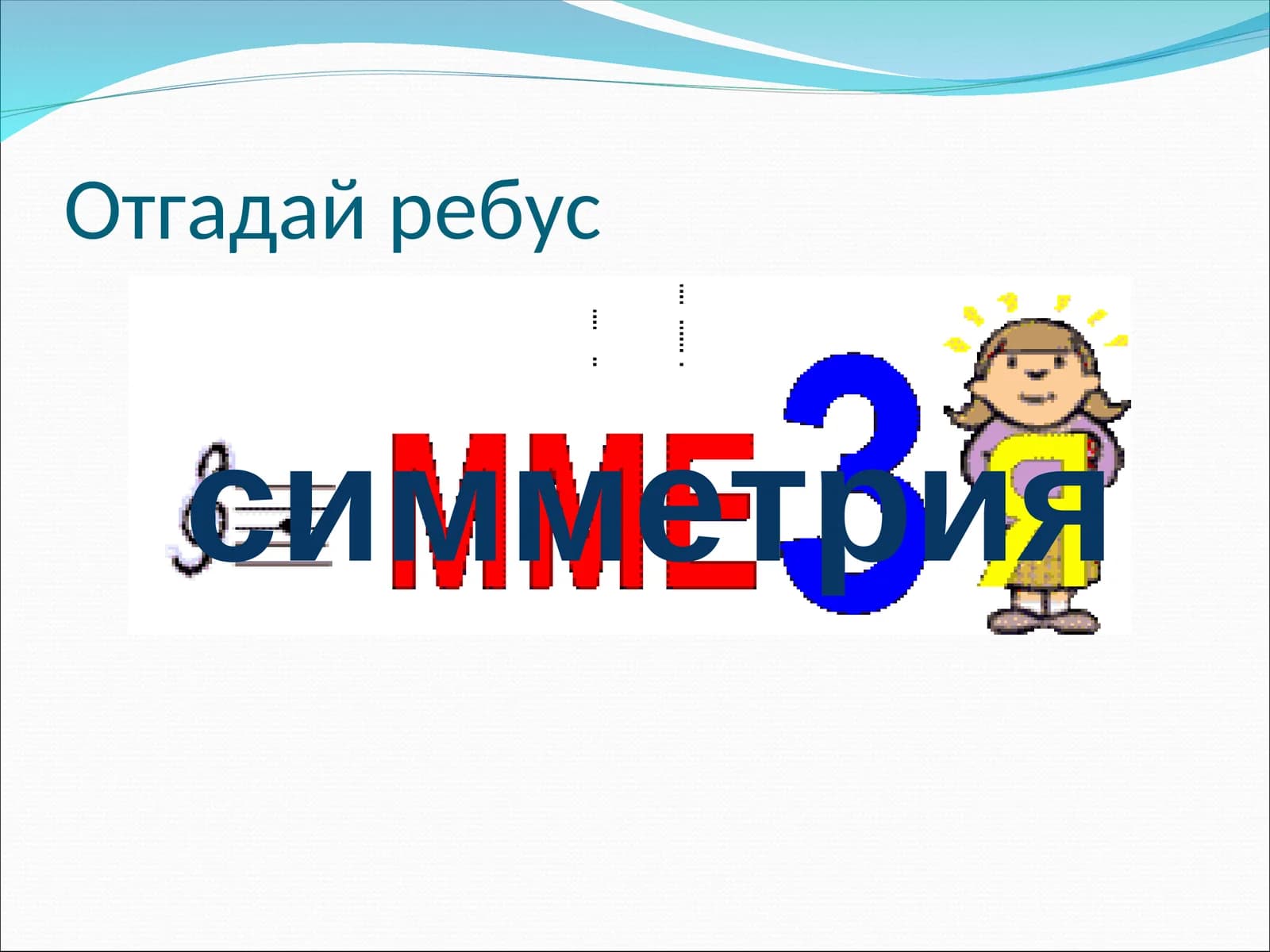 Отгадай ребус