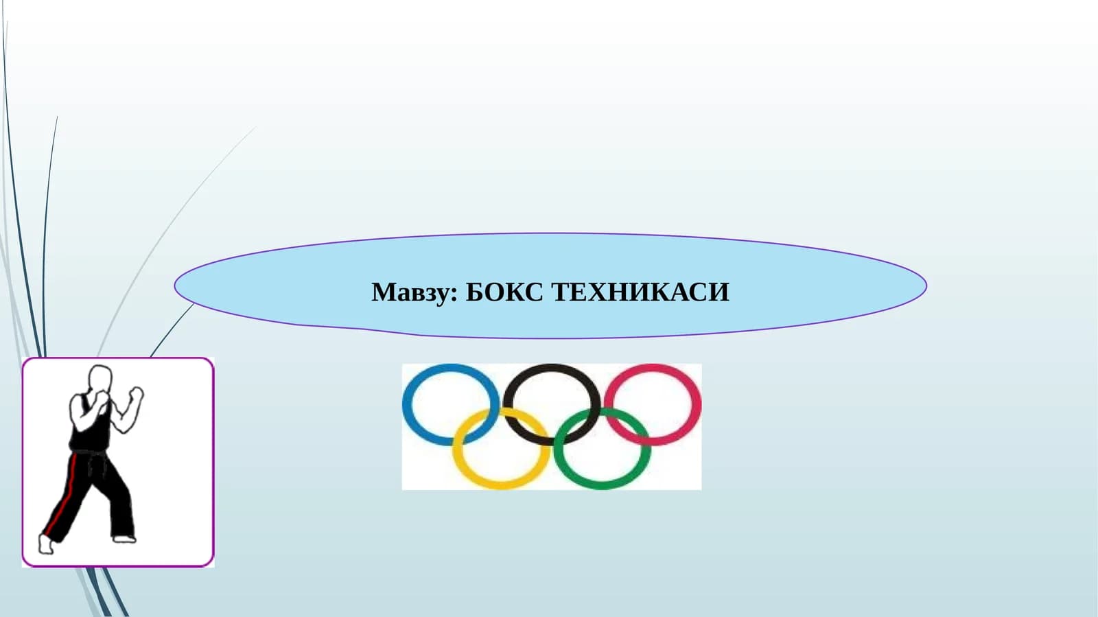 БОКС ТЕХНИКАСИ