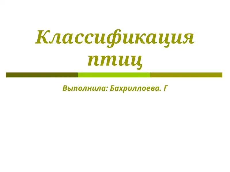 Классификация птиц