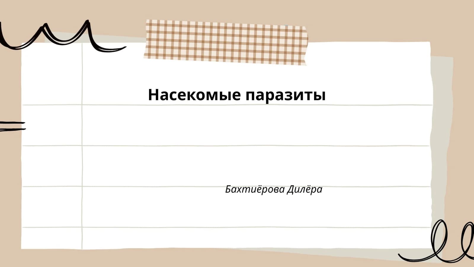 Насекомые паразиты