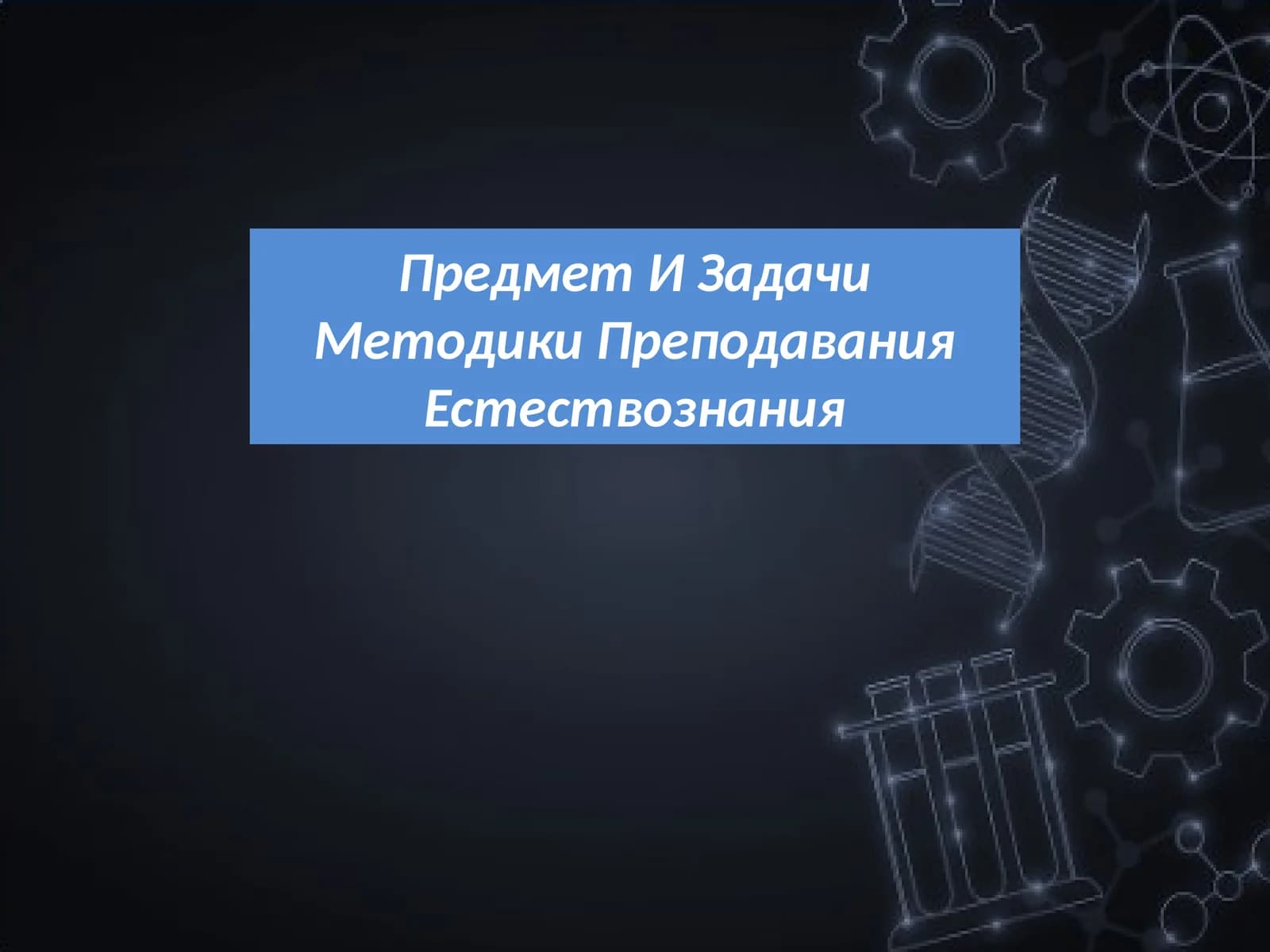 Предмет И Задачи Методики Преподавания Естествознания